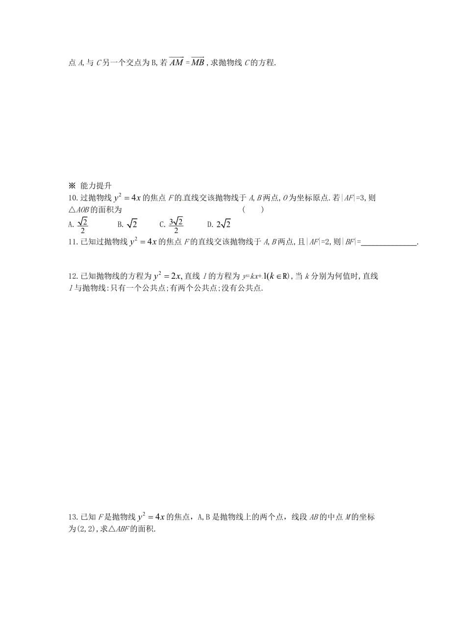 新疆兵团农二师华山中学高中数学 2.3.4抛物线的简单几何性质（2）导学案 新人教版选修1-1（通用）_第5页