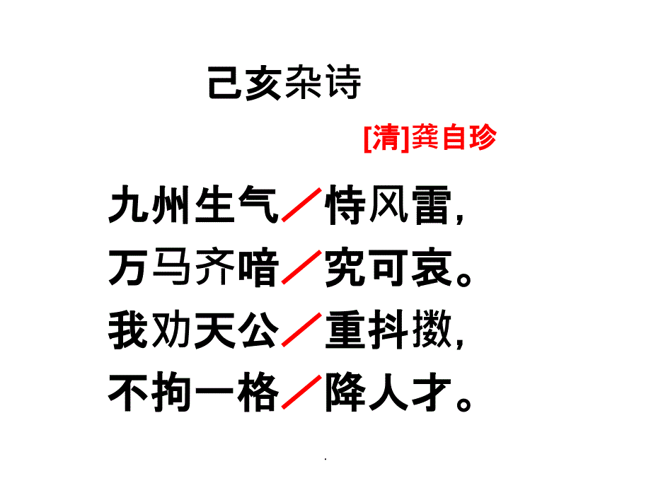 己亥杂诗精1ppt精选课件_第3页