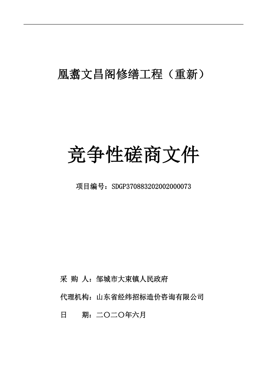 凰翥文昌阁修缮工程招标文件_第1页