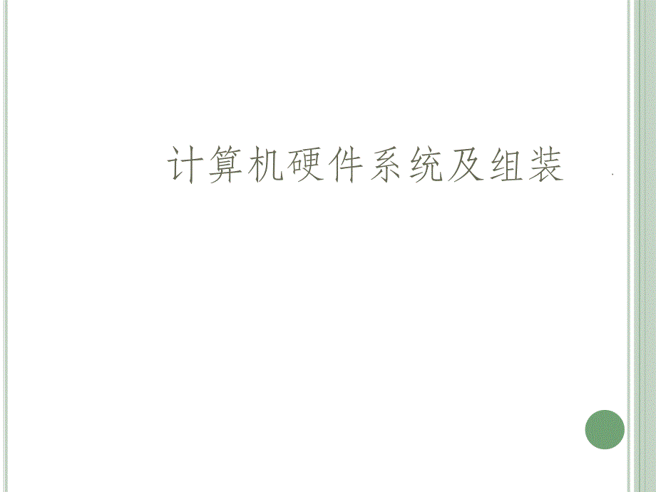 计算机硬件系统及组装PPT课件_第1页