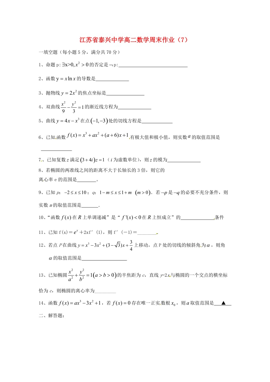 江苏省泰兴中学2020学年高二数学上学期周末作业（7）（无答案）苏教版（通用）_第1页