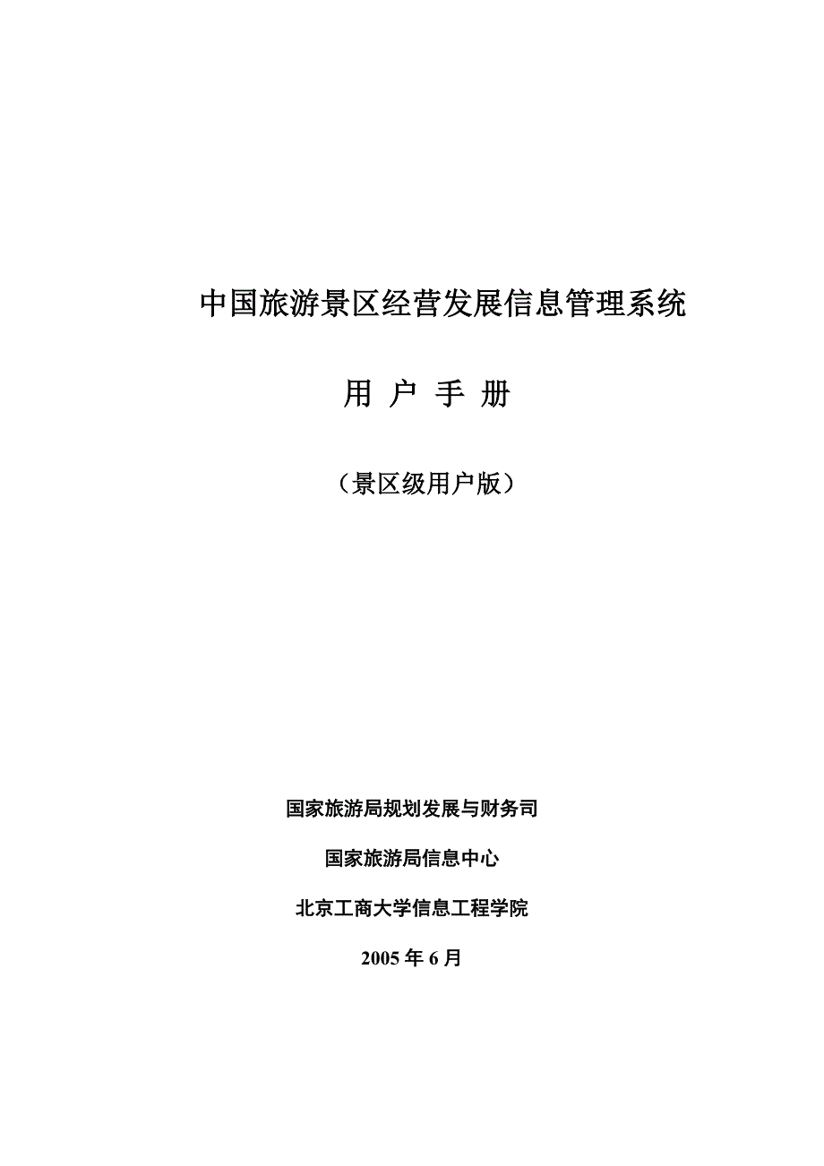 202X年中国旅游景区经营发展信息管理系统用户手册_第1页