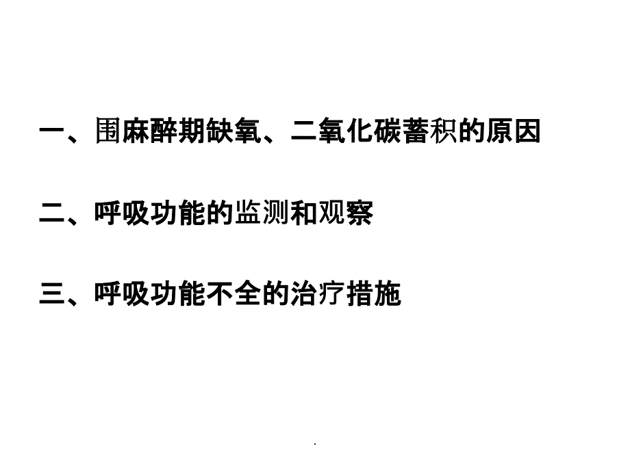 麻醉期间呼吸管理71196ppt精选课件_第3页