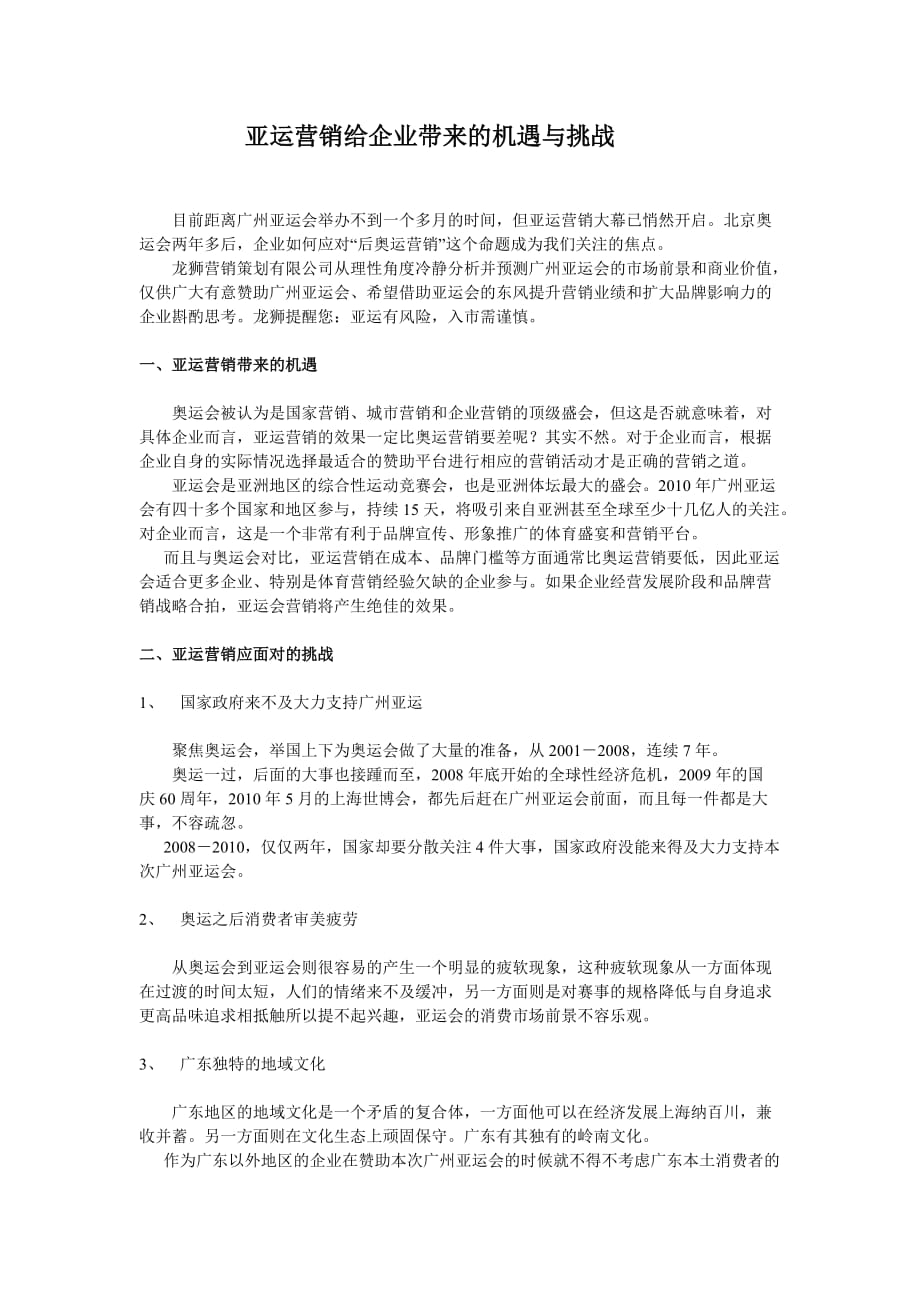 亚运营销给企业带来的机遇与挑战.doc_第1页