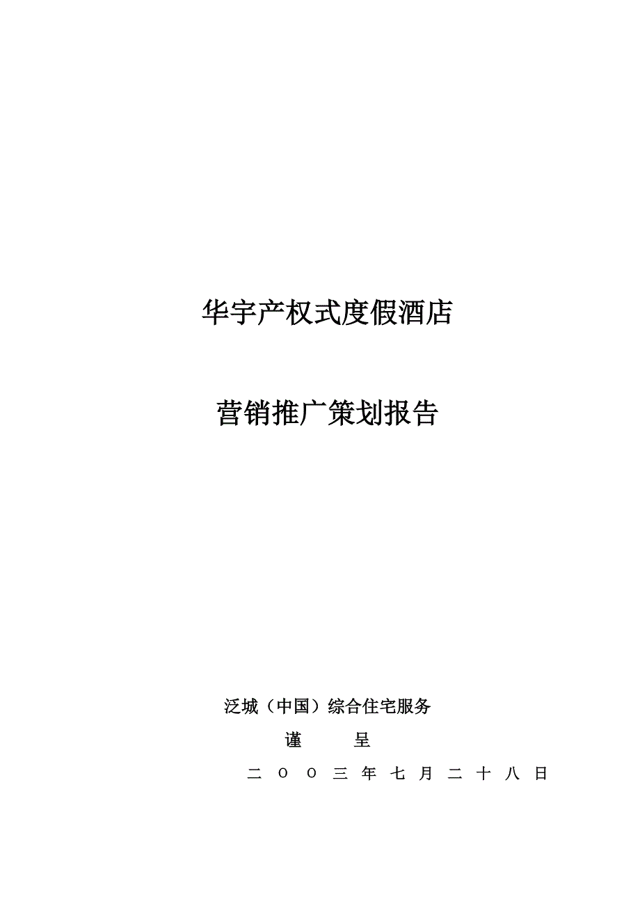 202X年某产权式度假酒店营销推广策划报告_第1页