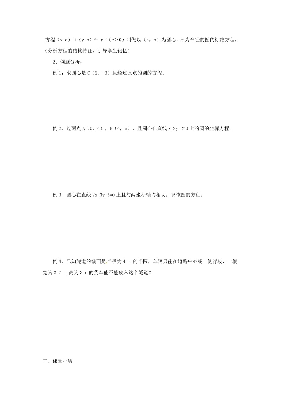 江苏省高二数学《圆的方程》学案一（通用）_第2页