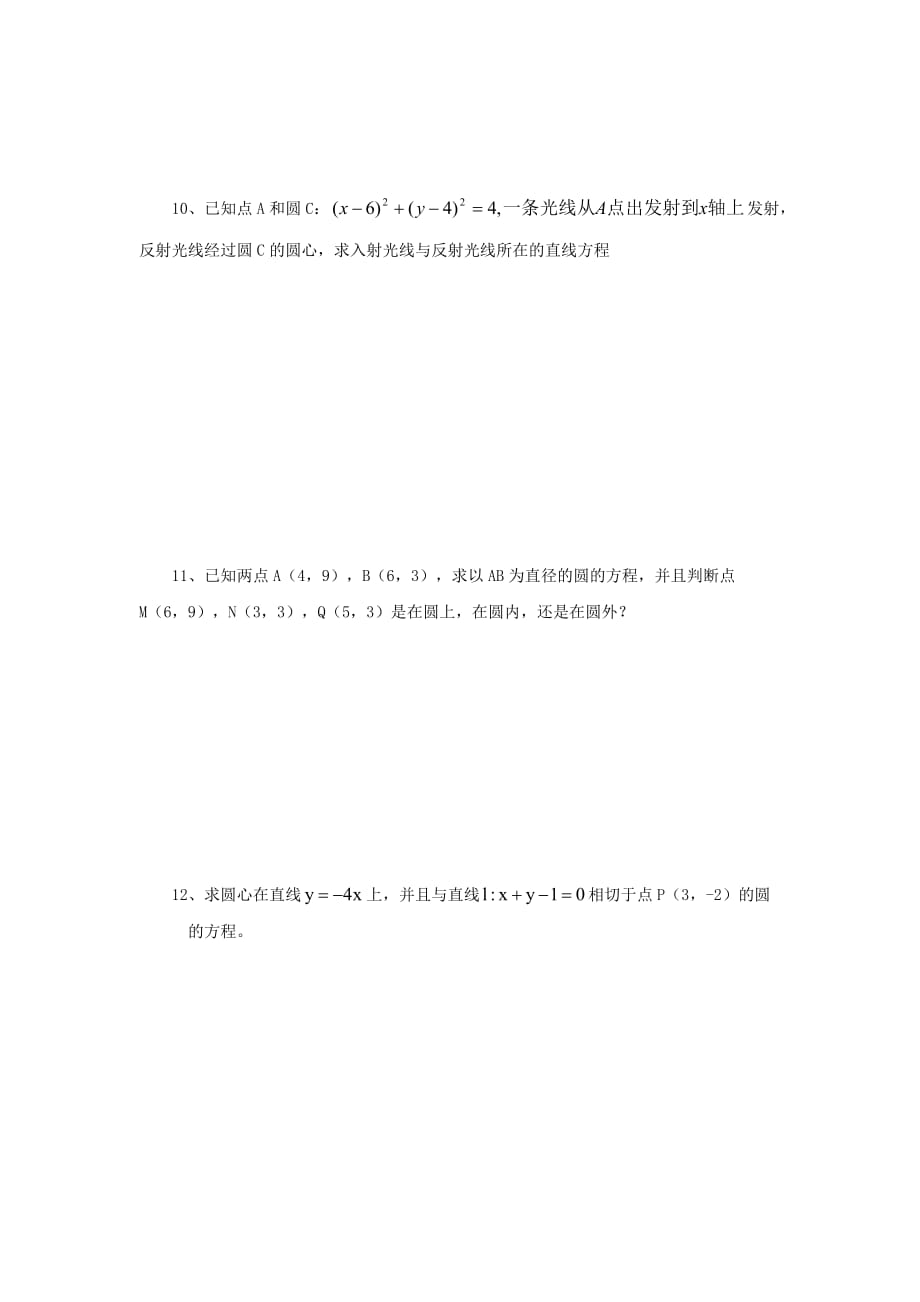 江苏省高二数学《圆的方程》学案一（通用）_第4页