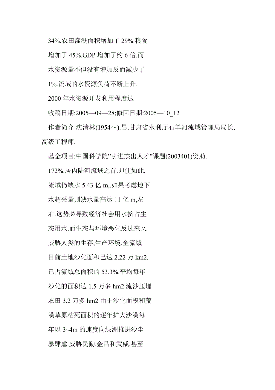 西北干旱内陆河流域生态安全保障体系建设初步研究——以石羊河流域为例.doc_第4页