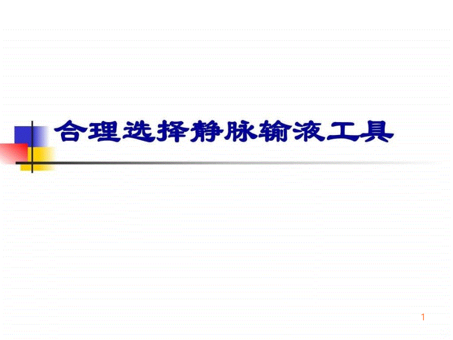 静脉输液工具合理选择_临床医学_医药卫生_专业资料ppt课件_第1页