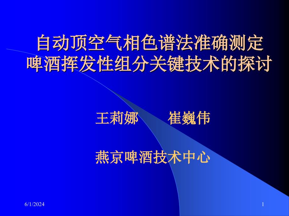 202X年啤酒挥发性组分关键技术的探讨_第1页