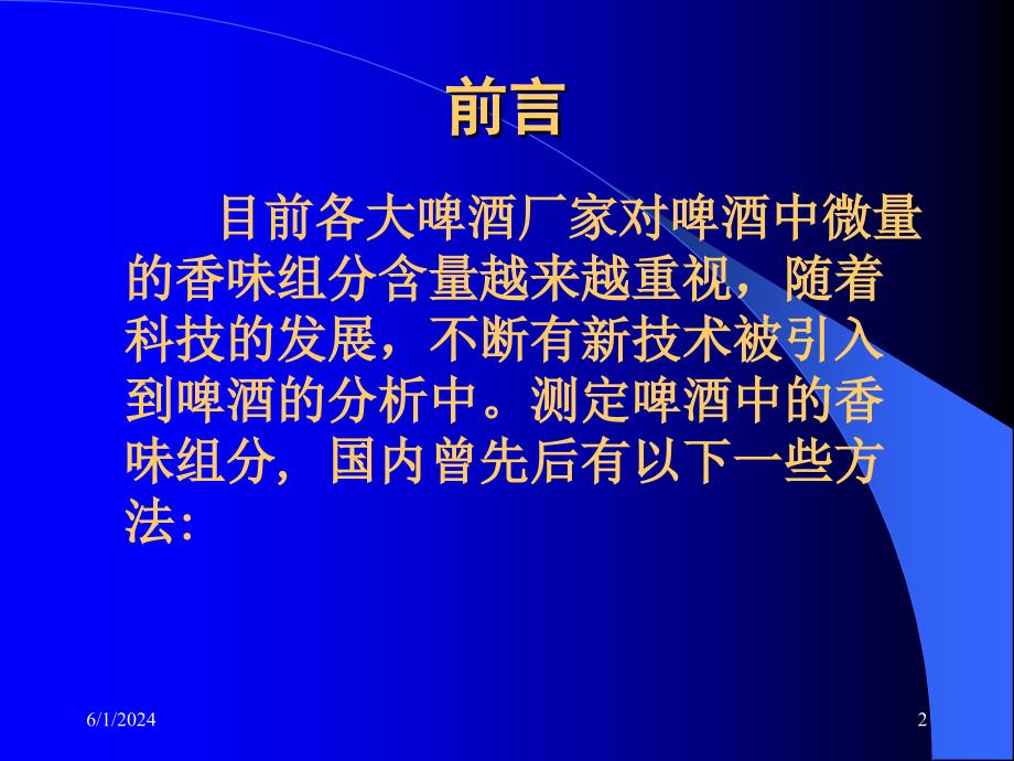 202X年啤酒挥发性组分关键技术的探讨_第2页