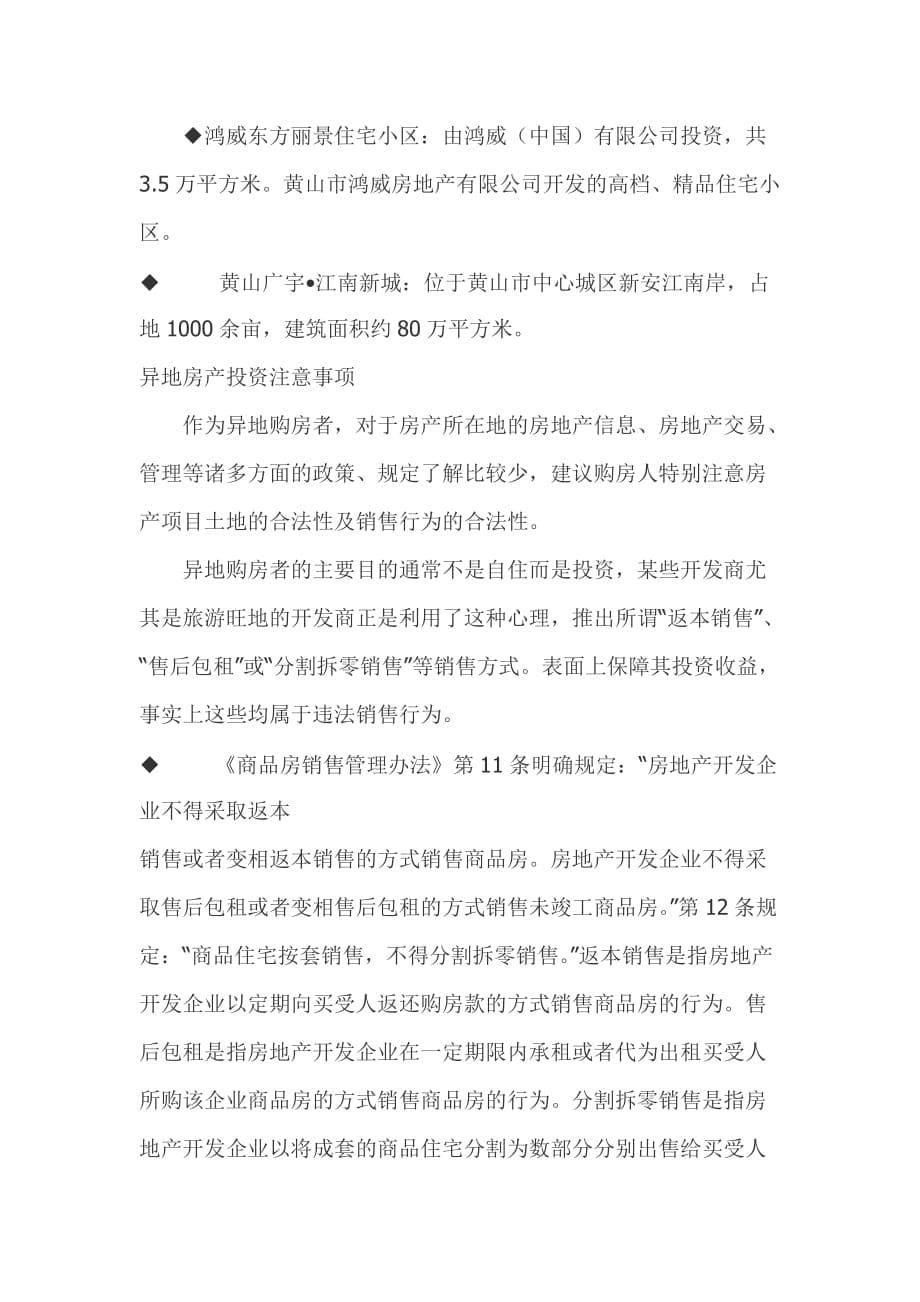 202X年旅游房地产投资主力热门区域分析_第5页