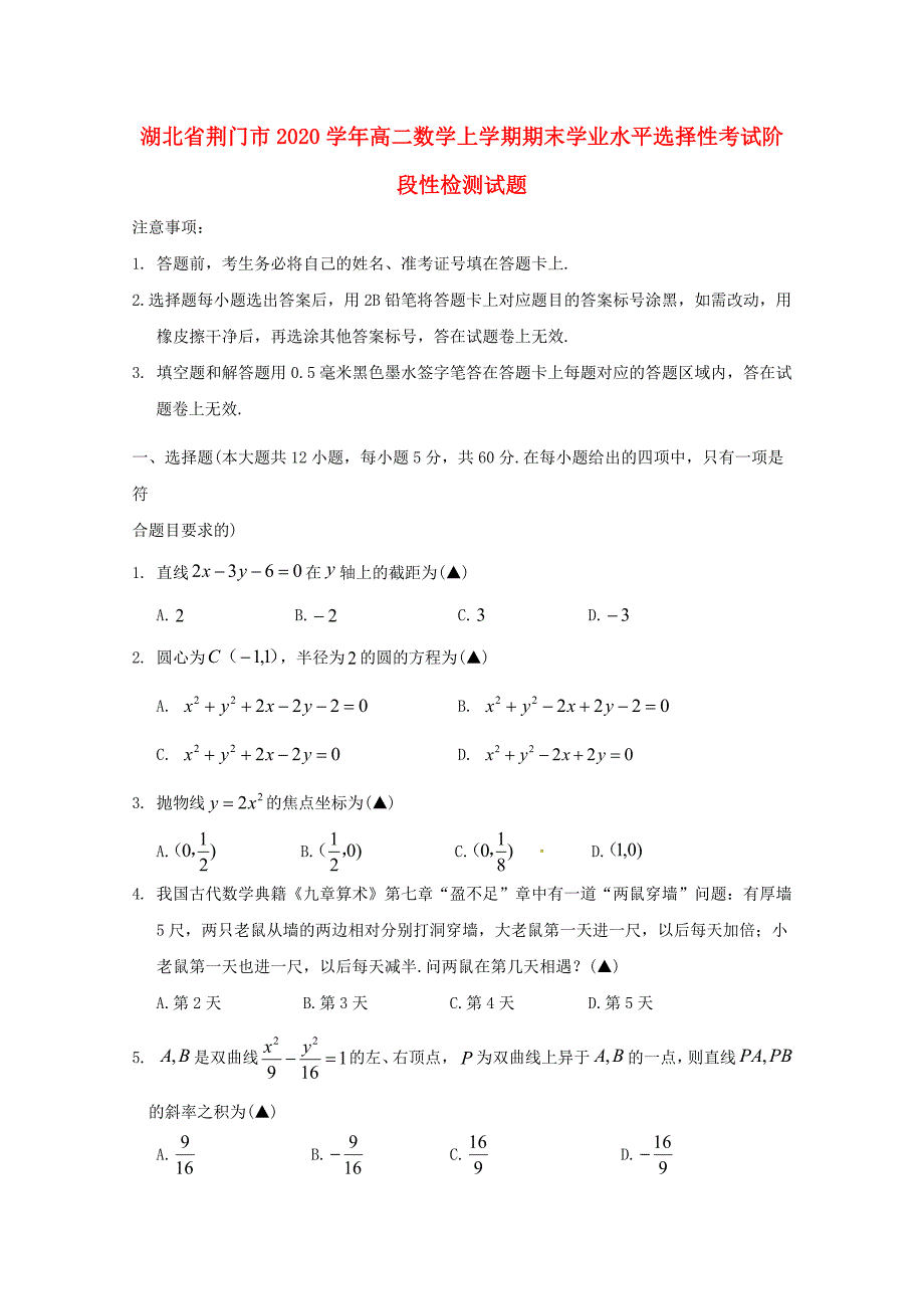 湖北省荆门市2020学年高二数学上学期期末学业水平选择性考试阶段性检测试题（通用）_第1页