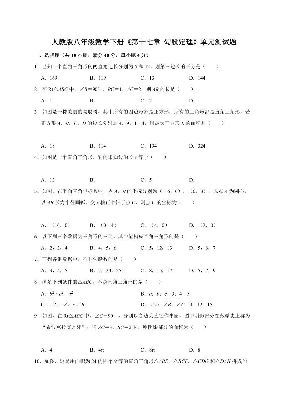 人教版八年级数学（下册）《第十七章_勾股定理》单元测试题_第1页