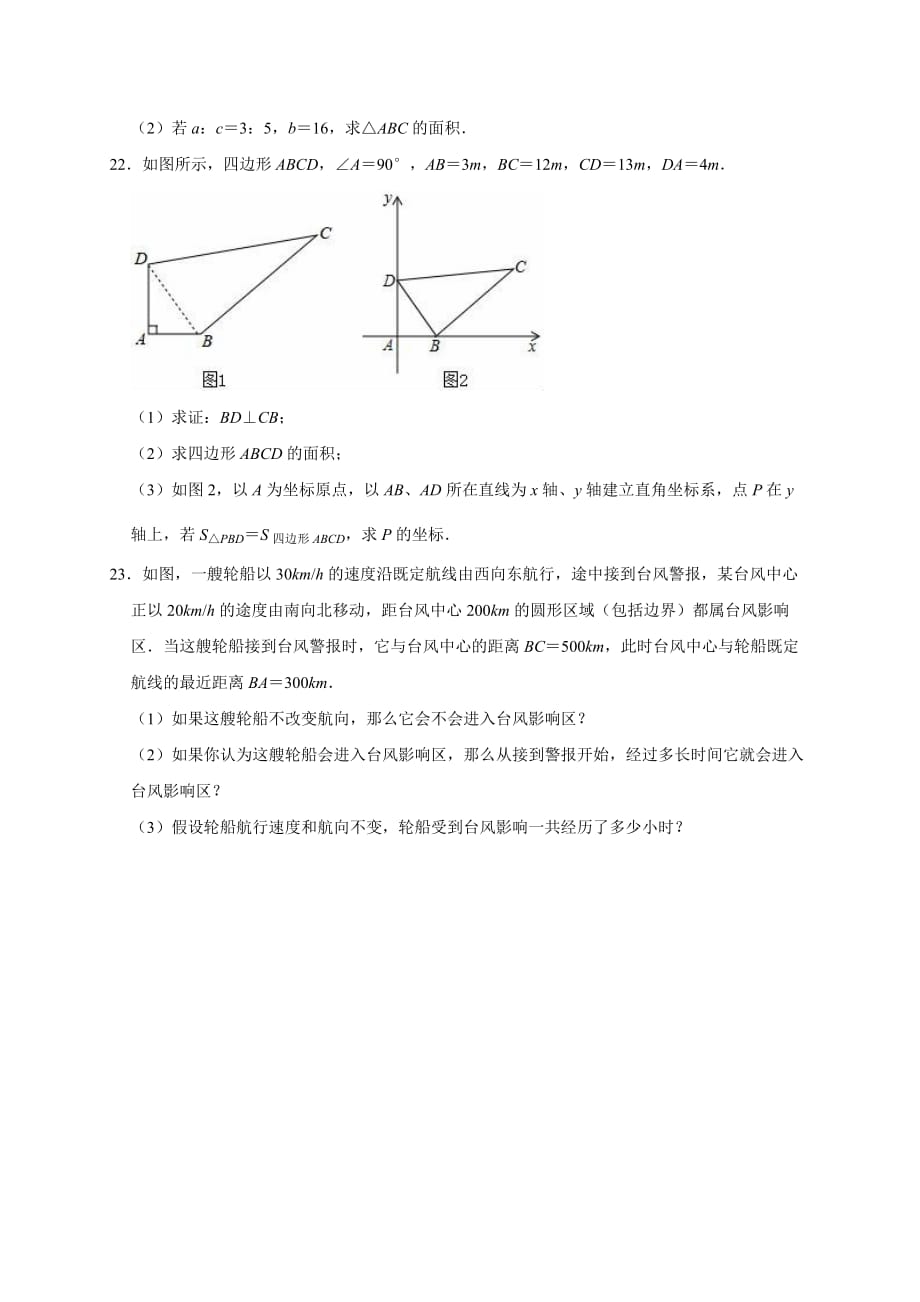 人教版八年级数学（下册）《第十七章_勾股定理》单元测试题_第3页