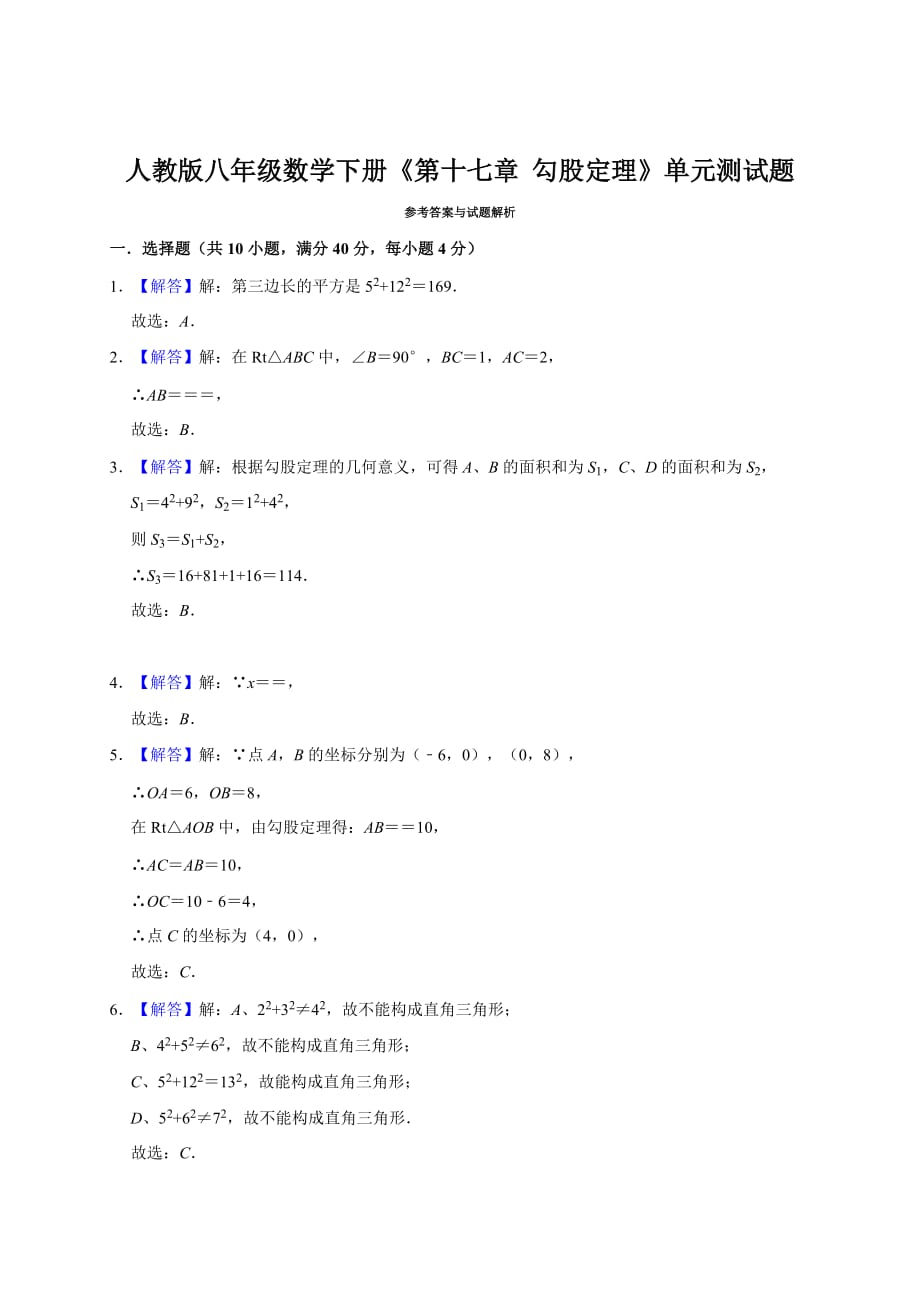 人教版八年级数学（下册）《第十七章_勾股定理》单元测试题_第4页