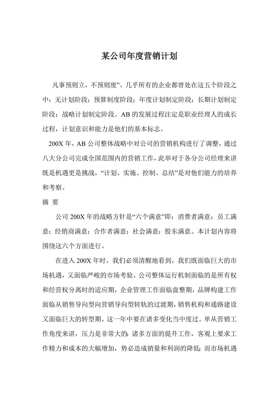 202X年某公司年度营销计划_第1页