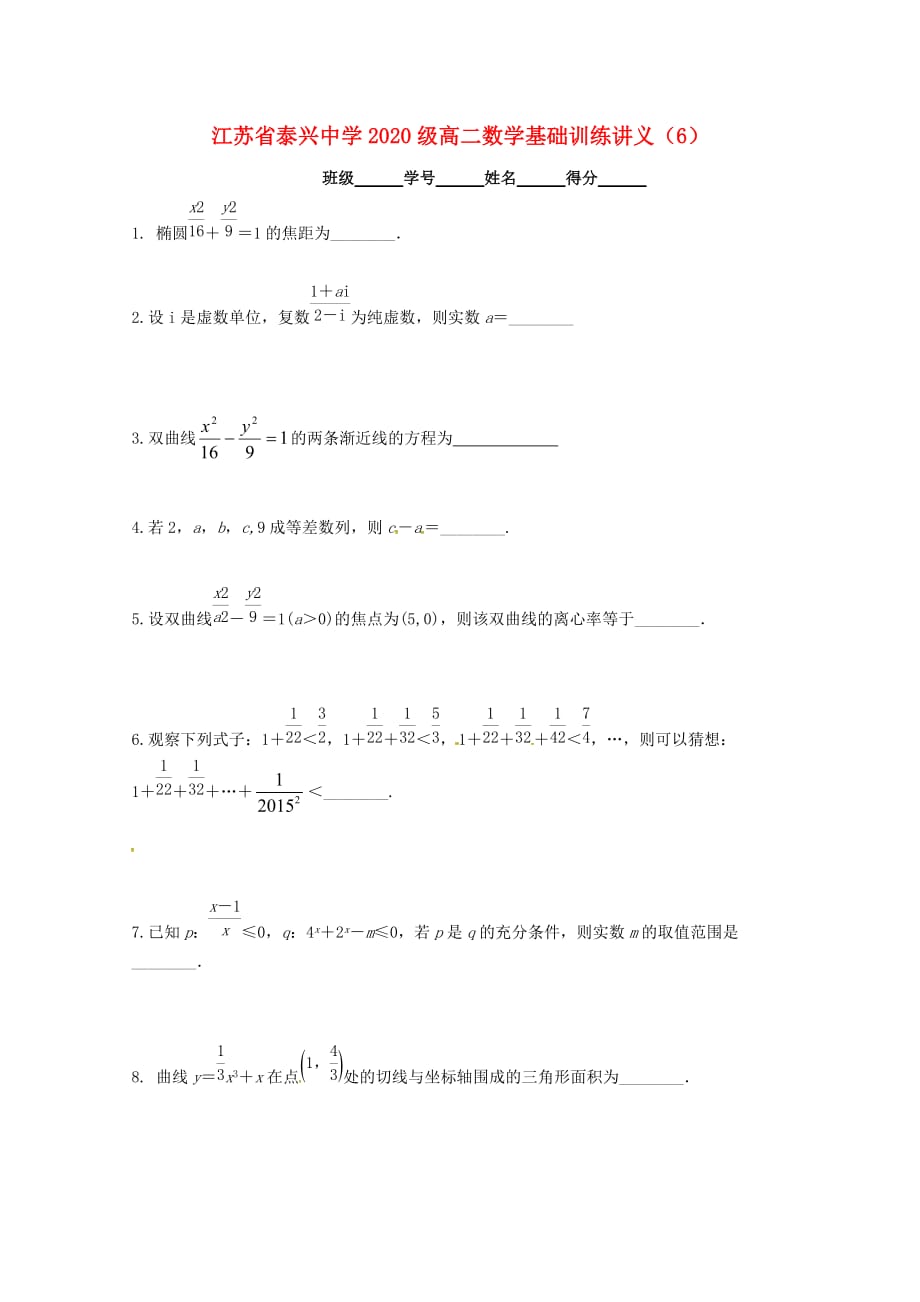 江苏省泰兴中学2020学年高二数学填空题专项基础训练6（无答案）苏教版（通用）_第1页