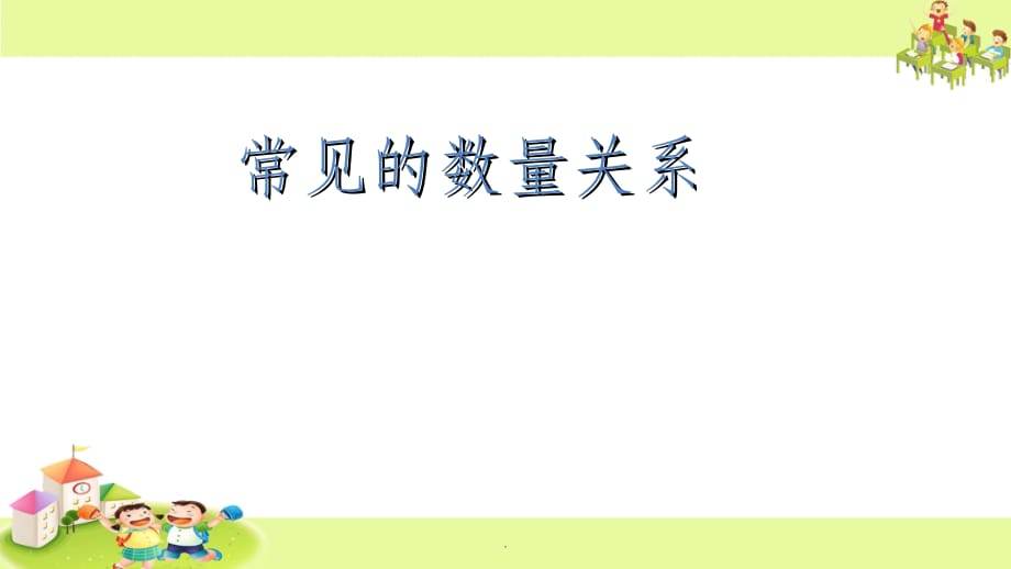 苏教版四年级下册《常见的数量关系》PPT课件_第1页