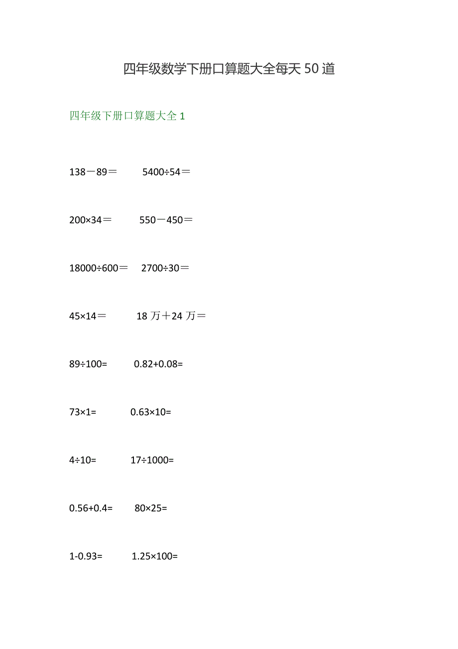 四年级数学（下册）口算题大全每天50道_第1页