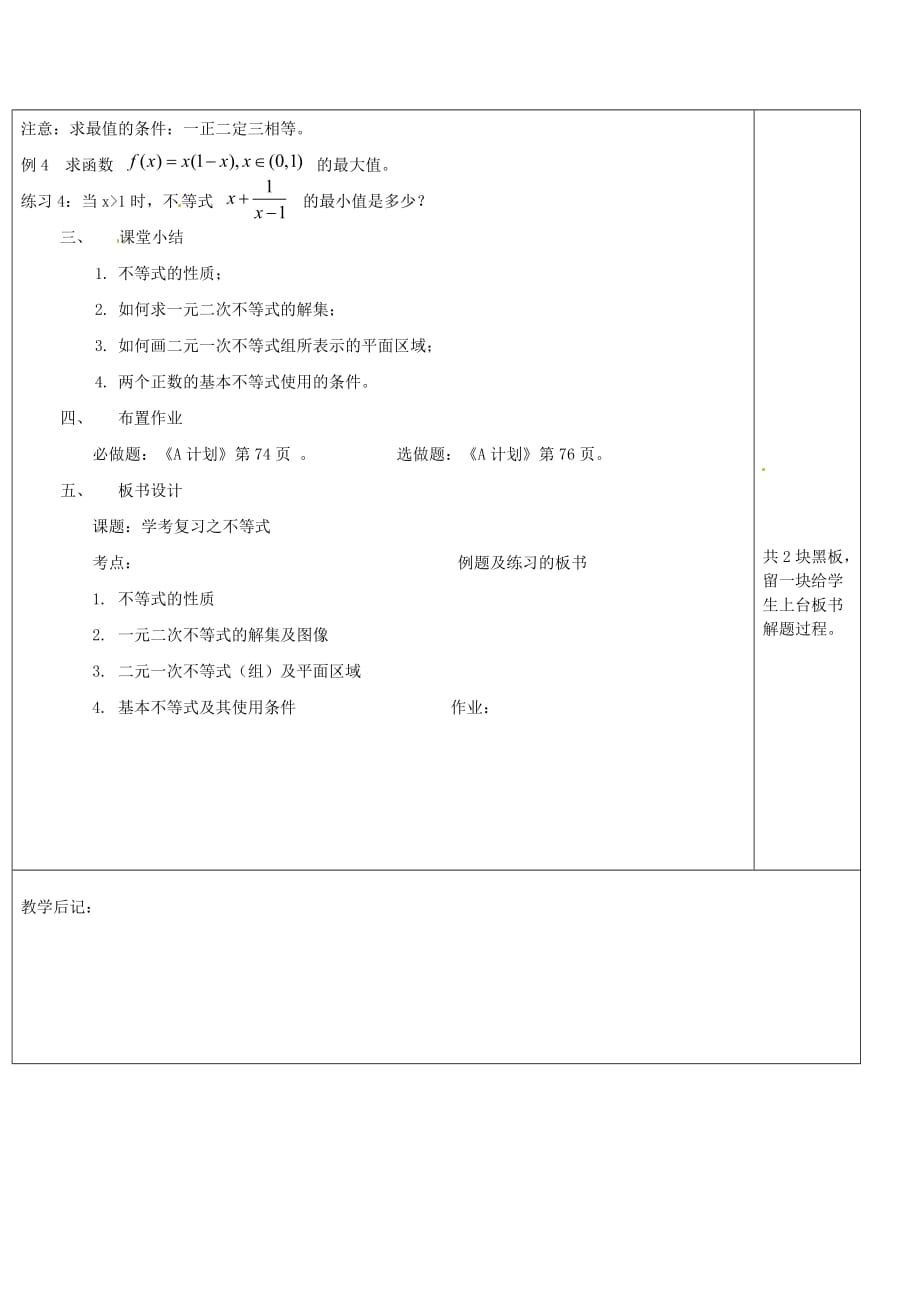 湖南省怀化市湖天中学高中数学 不等式复习教案 新人教版必修5（通用）_第3页