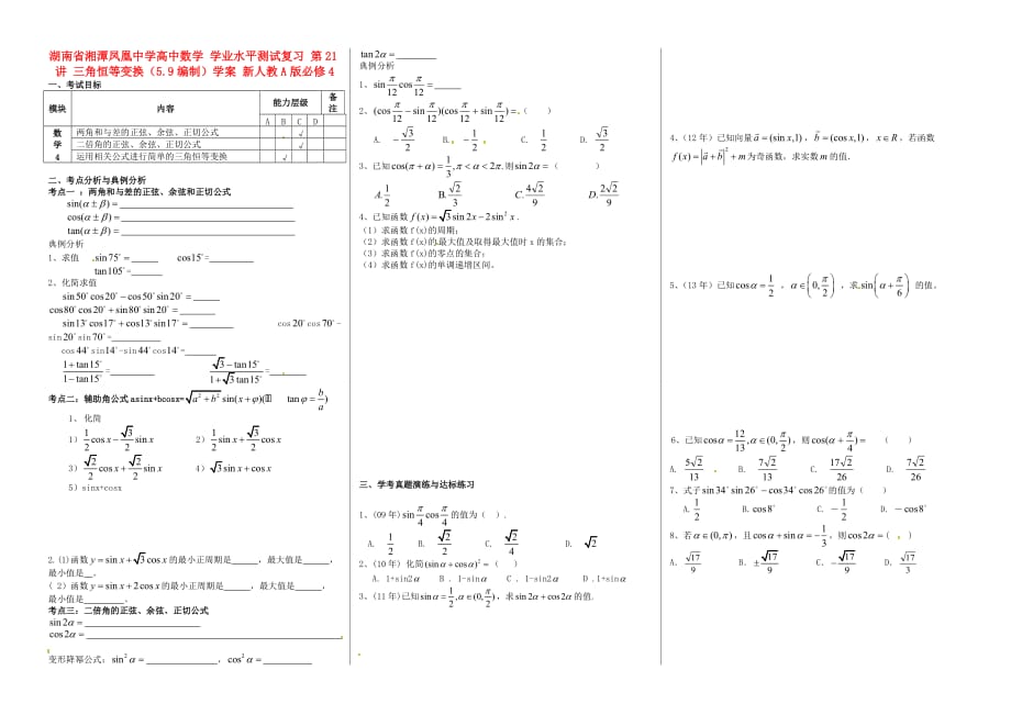 湖南省湘潭凤凰中学高中数学 学业水平测试复习 第21讲 三角恒等变换（5.9编制）学案 新人教A版必修4（通用）_第1页