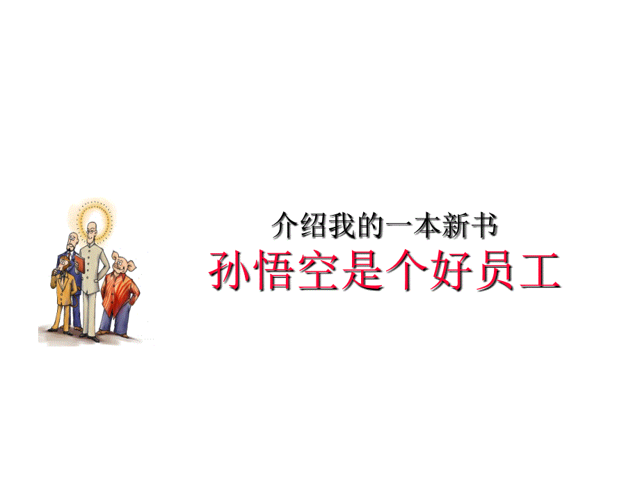 202X年从三国到西游-中国传统文化中的人本智慧_第2页