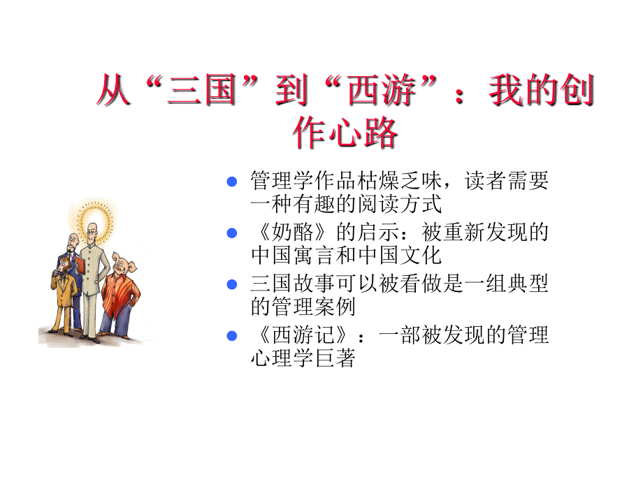 202X年从三国到西游-中国传统文化中的人本智慧_第4页