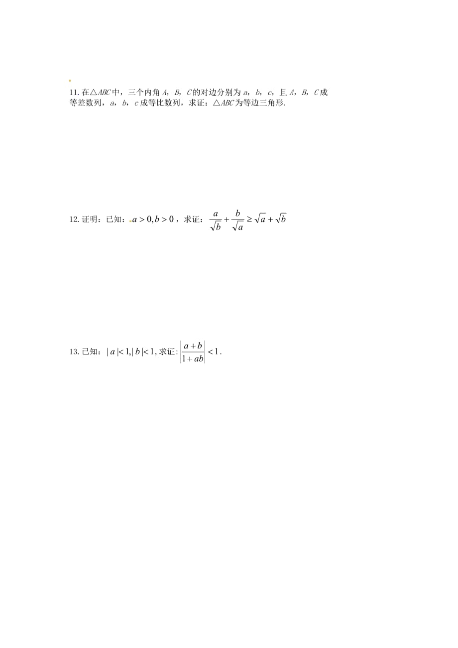 江苏省涟水县第一中学高中数学 第4课 2.2.1直接证明作业（无答案）苏教版选修1-2（通用）_第2页