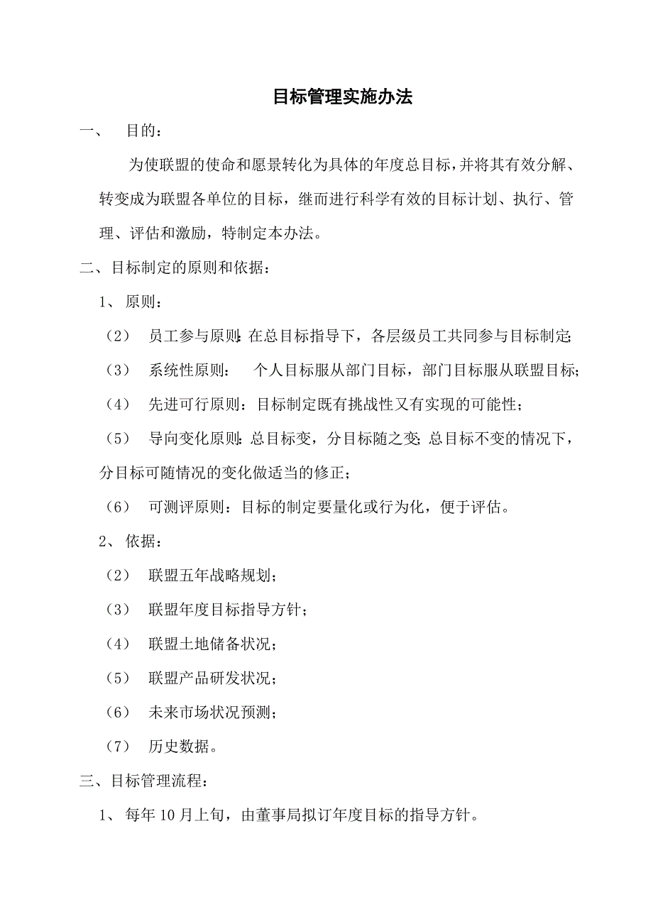 202X年目标管理实施办法_第1页