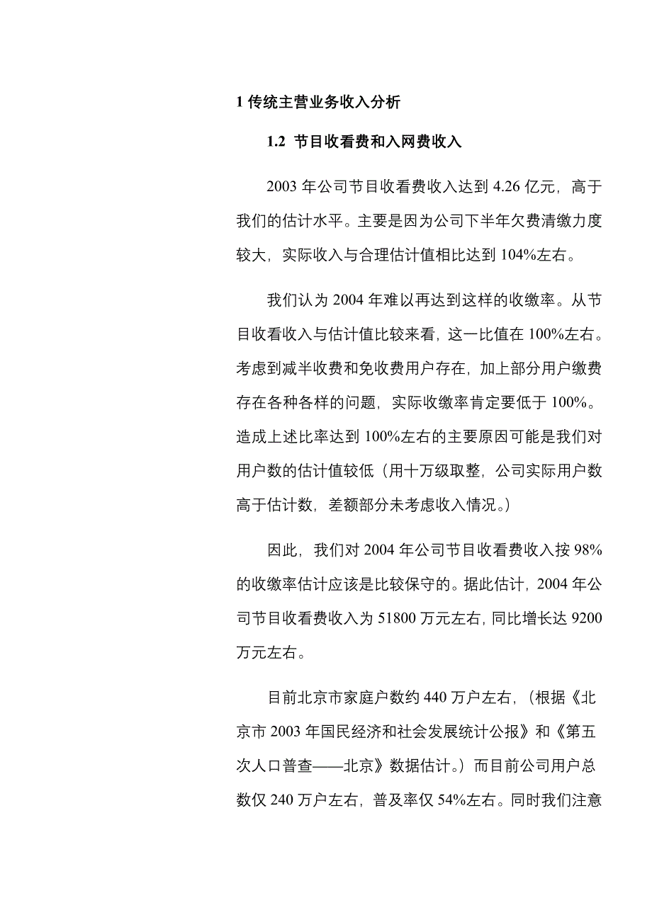 202X年歌华有线实地调研报告_第4页