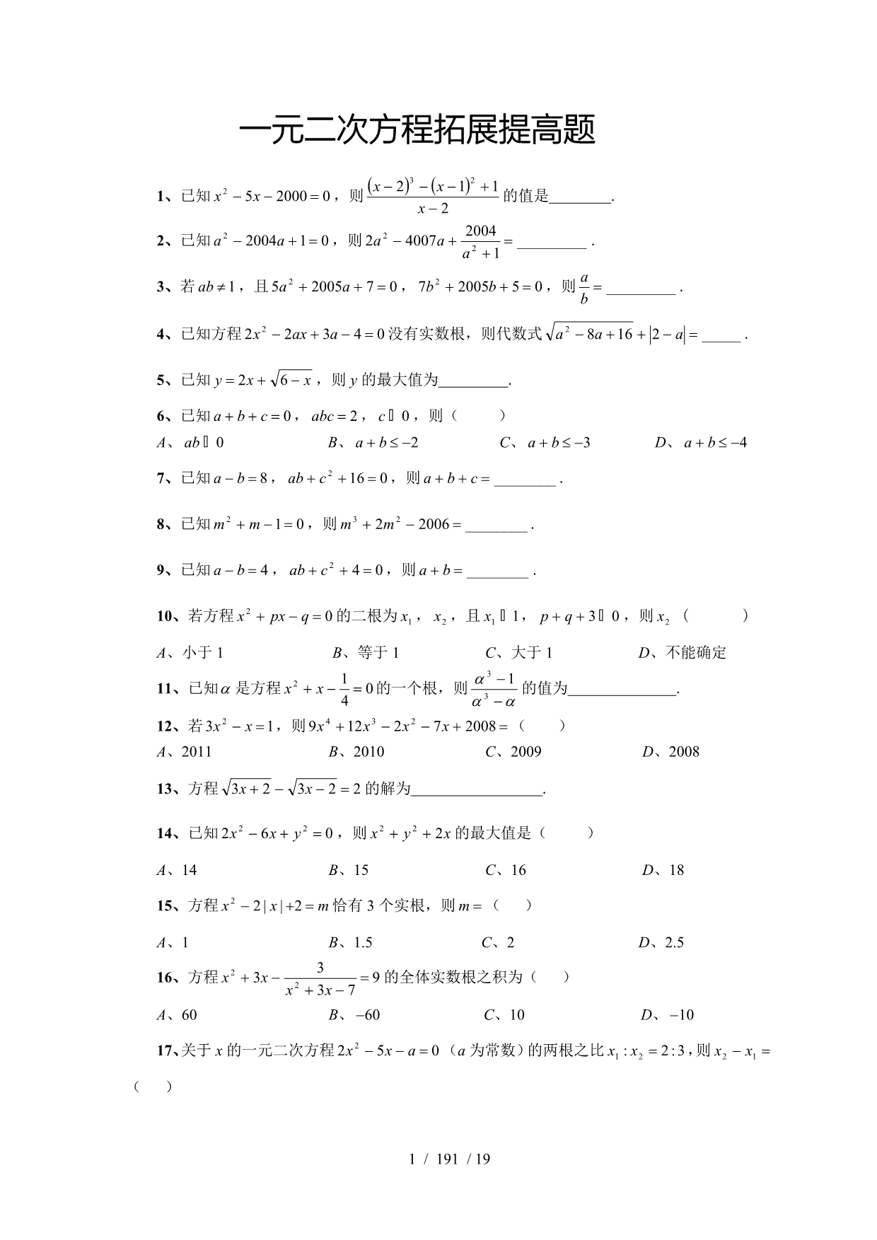 一元二次方程综合培优(难度大含参考答案)_第1页