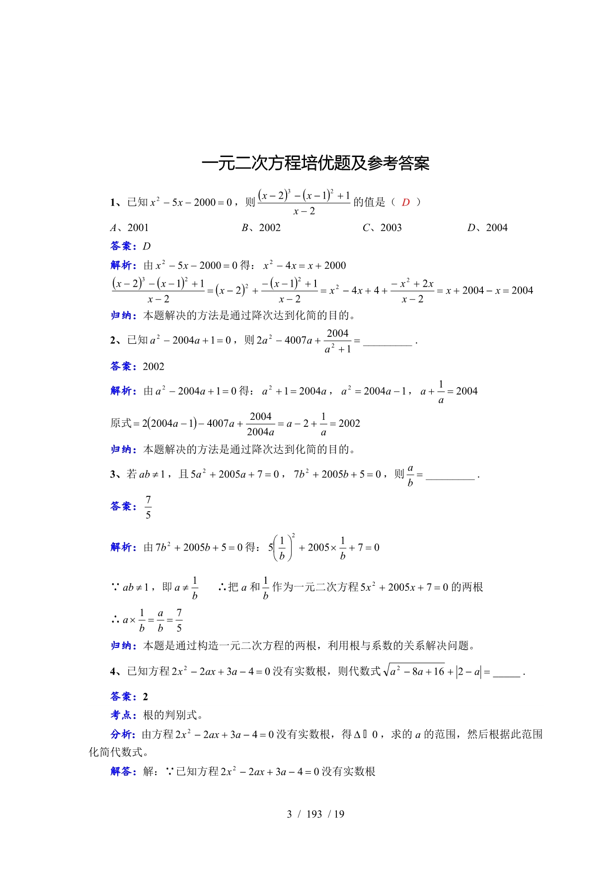 一元二次方程综合培优(难度大含参考答案)_第3页