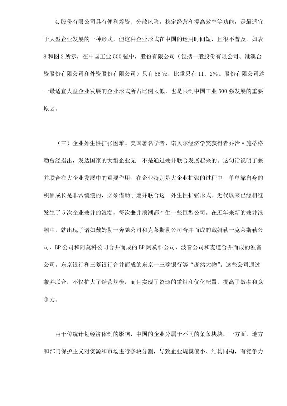 202X年中国企业500强与世界500强的调查分析_第5页