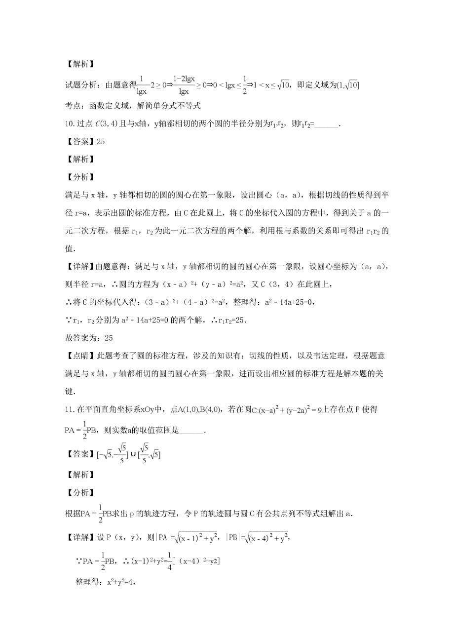 江苏省海安高级中学2020学年高二数学上学期10月月考试题（含解析）（通用）_第5页