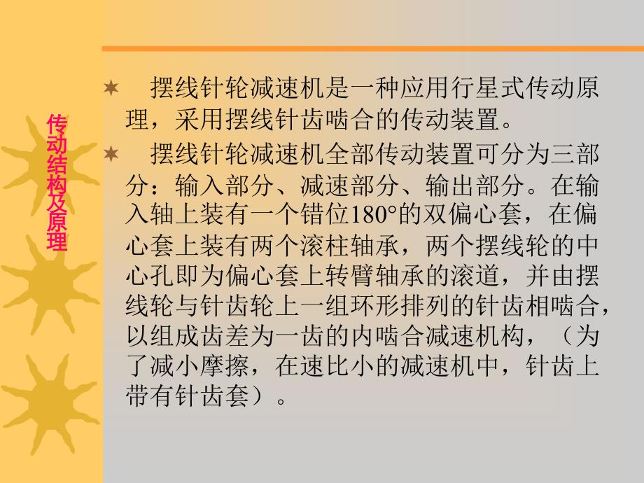 摆线针轮减速机原理备课讲稿_第2页