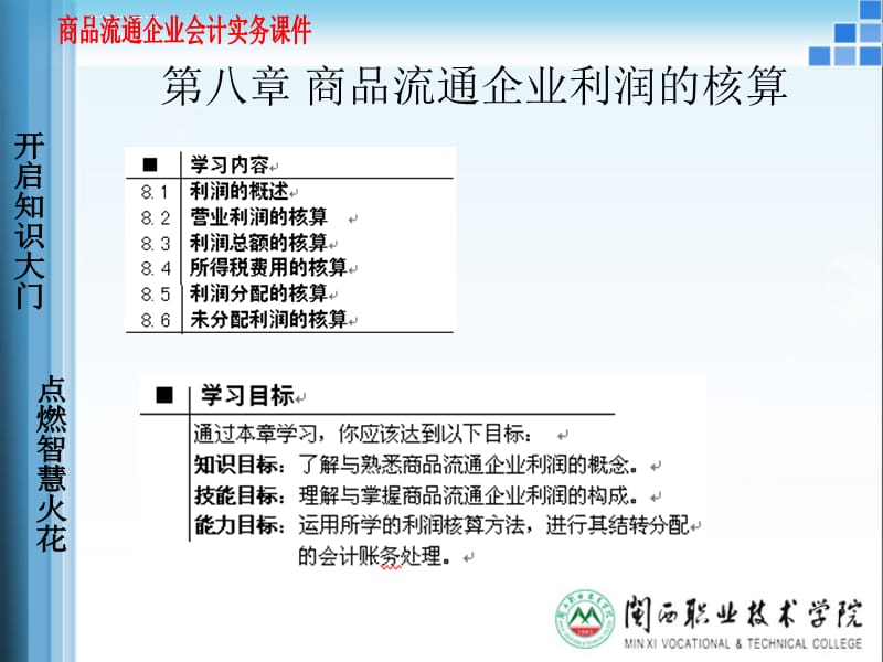 商品流通企业会计 利润核算_第1页