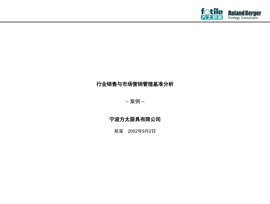 202X年某某厨具销售与市场营销管理基准分析_第1页