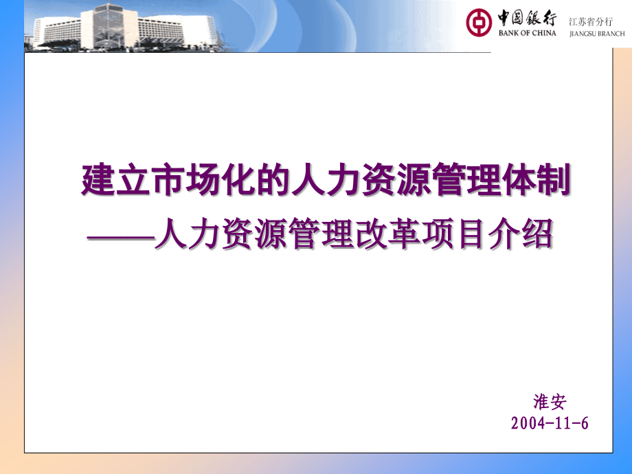 202X年人力资源管理改革项目介绍_第1页