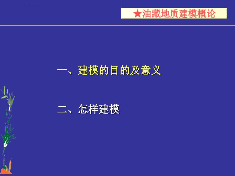 地质建模概论_第1页