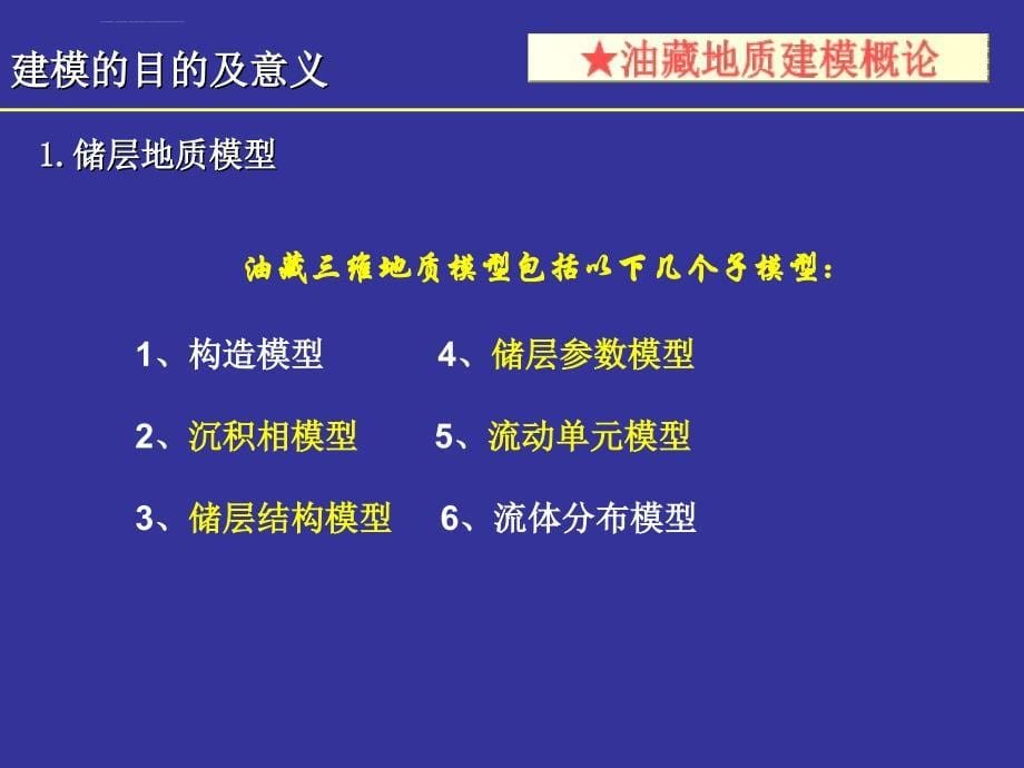 地质建模概论_第5页