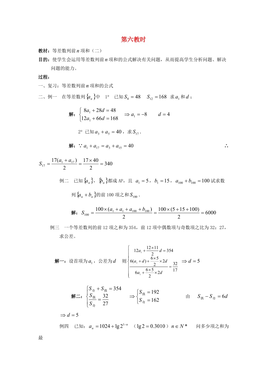 江苏省白蒲中学2020高二数学 数列教案06 苏教版（通用）_第1页