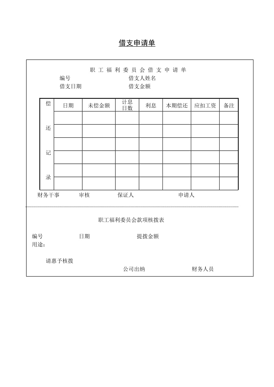 202X年借支申请单大全3_第1页