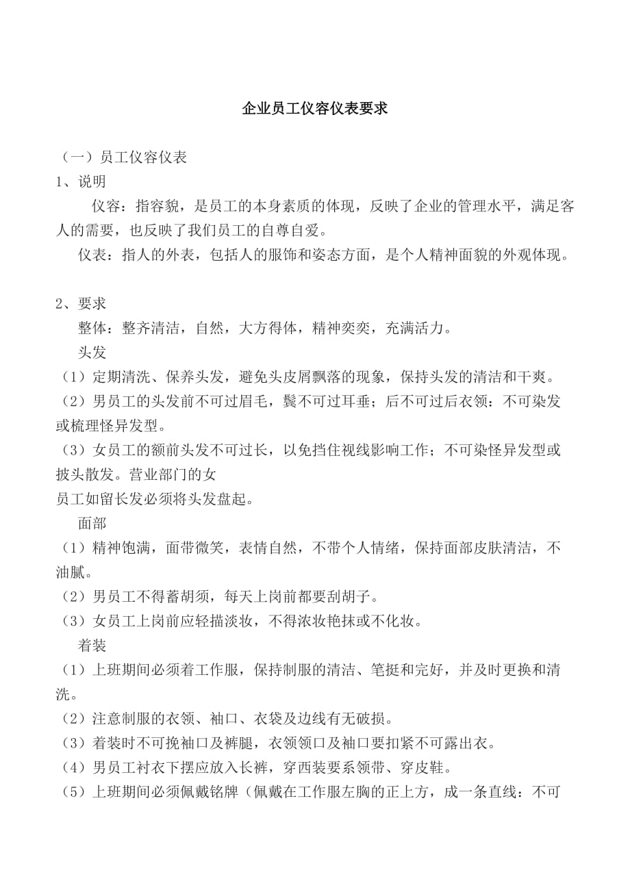 企业员工仪容仪表要求内容_第1页