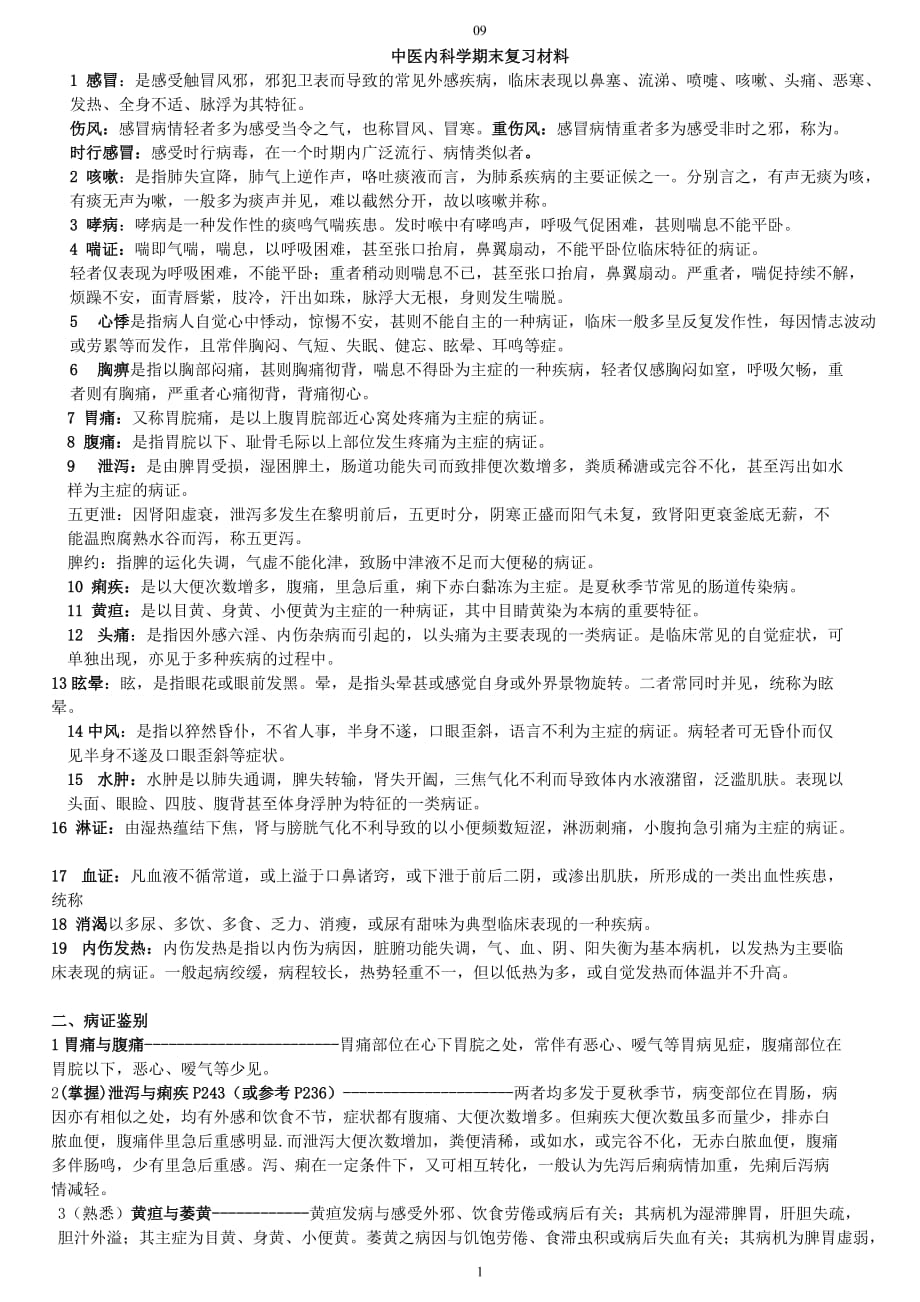 中医内科学重点整理.doc_第1页