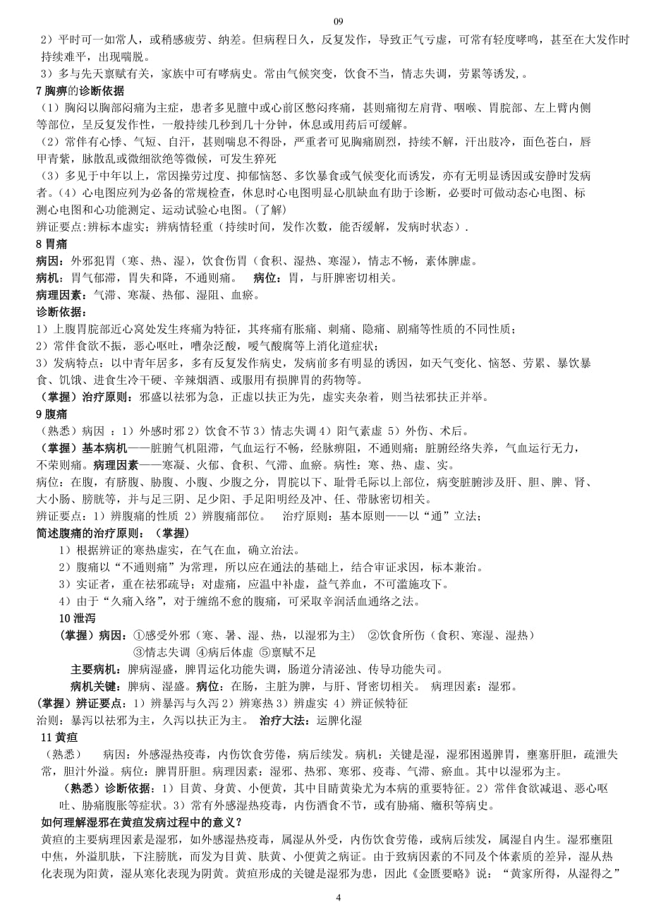 中医内科学重点整理.doc_第4页