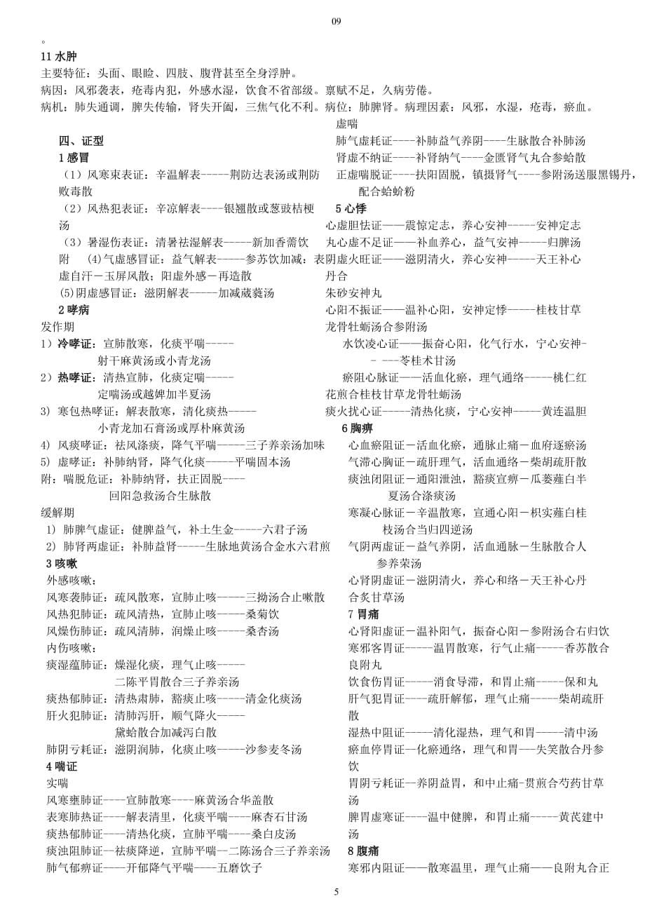 中医内科学重点整理.doc_第5页