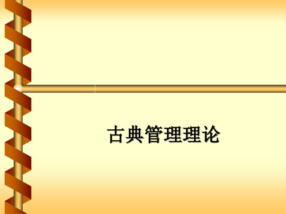 202X年古典管理理论_第1页