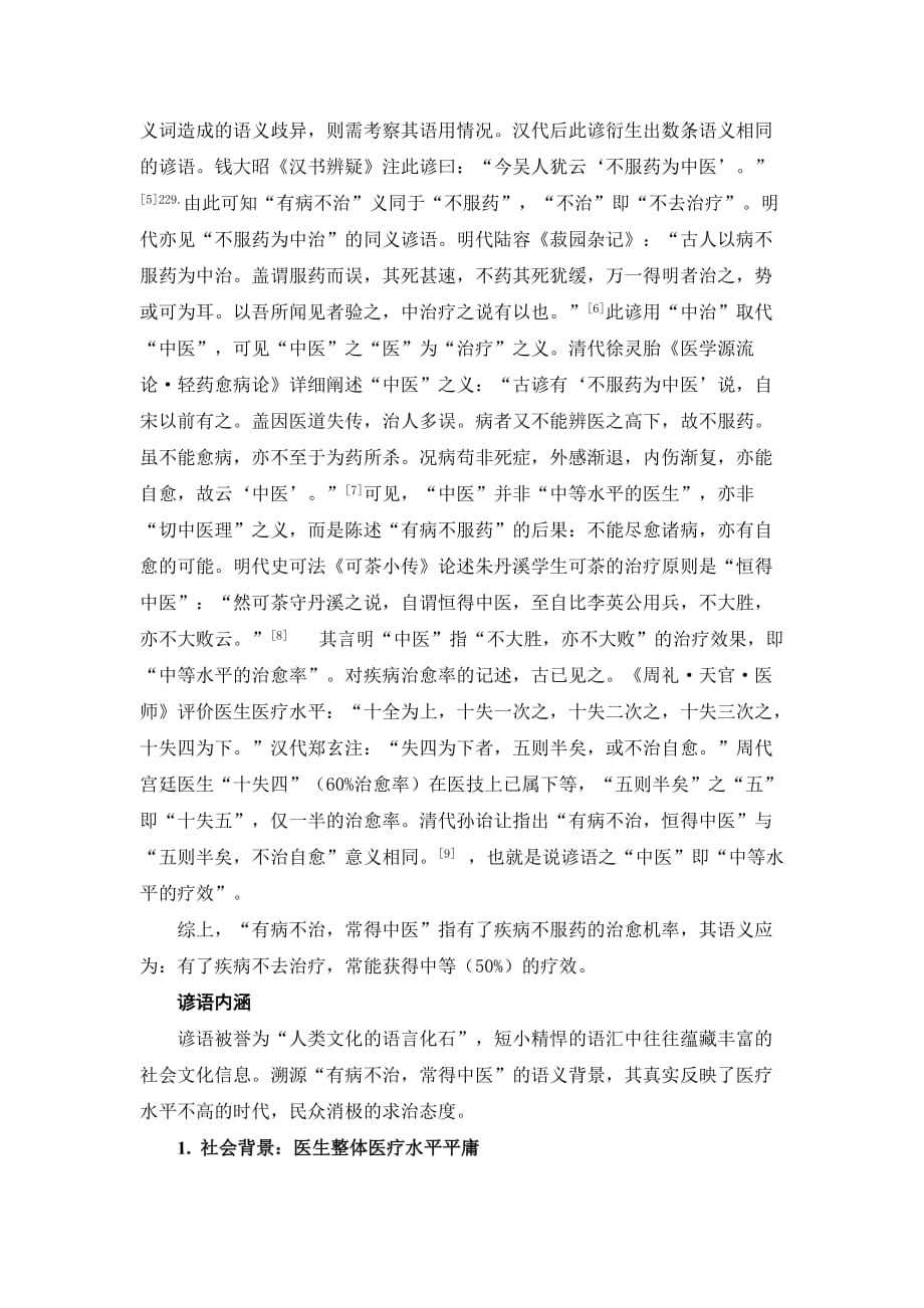 “有病不治,常得中医”考.doc_第3页