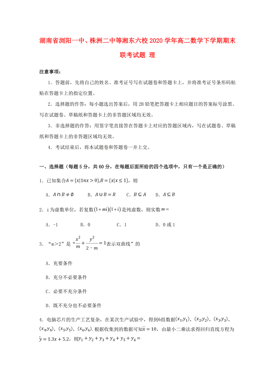 湖南省、等湘东六校2020学年高二数学下学期期末联考试题 理（通用）_第1页